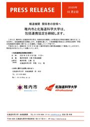 【プレスリリース】協定概要_稚内市様_北海道科学大学_page-0001 (1).jpg