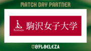 駒沢女子大×日テレヴェレーザ　画像1.png