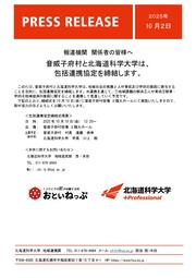 【プレスリリース】協定概要_音威子府村様_北海道科学大学_page-0001.jpg