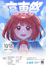 【今年度も高専祭を開催します！】国際高等専門学校