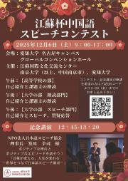 江蘇杯+中国語スピーチコンテスト（記念講演Ver.）.jpg