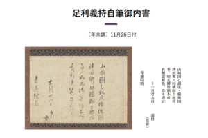 京都橘大学文学部 デジタルアーカイブに新たな史料を追加－足利歴代将軍の文書や公家・山科家位記など中世日本の社会と文化を知る史料を2025年12月８日（月）より公開