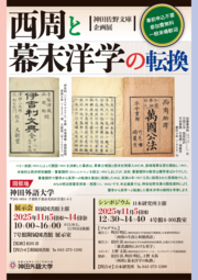 神田佐野文庫企画展「西周と幕末洋学の転換」 (1)-1.png