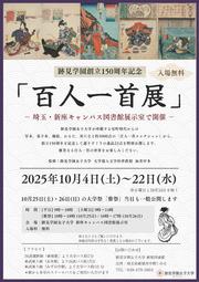 【完】新座Cの「百人一首展」チラシ_250924.jpg