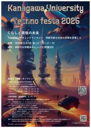神大テクノフェスタ2025「くらしと環境の未来　人と社会にやさしいテクノロジー　持続可能な社会の実現を目指して」.jpg