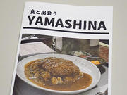 食と出会うYAMASHINA.jpg