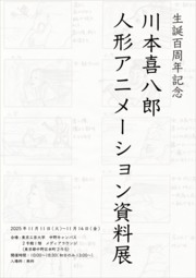 kougei_kawamotokihachiro2025.png