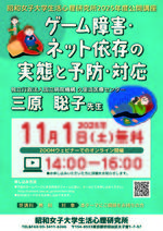 「ゲーム障害・ネット依存の実態と予防・対応」　昭和女子大学 生活心理研究所 2025年度公開講座を11/1に開催