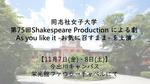 同志社女子大学 第75回Shakespeare Production による劇　As you like it -お気に召すまま- を上演