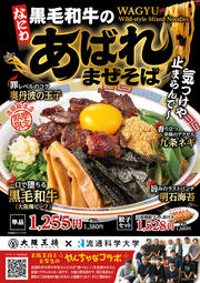 流通科学大学コラボ  なにわ黒毛和牛のあばれまぜそば  A2  202511ol.jpg