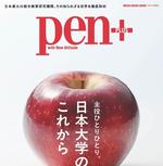 【日本大学】雑誌「Pen＋」（日本大学特集号）発売のお知らせ