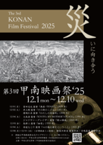 【甲南大学】第3回甲南映画祭'25 ― 災いに向き合う ― 開催のお知らせ