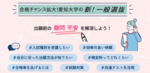 愛知大学が12月7日に「愛大入試まるかじり講座ー合格への最終準備！一般選抜のポイント徹底解説 編ー」を開催。一般選抜攻略セミナーや個別相談会を実施。