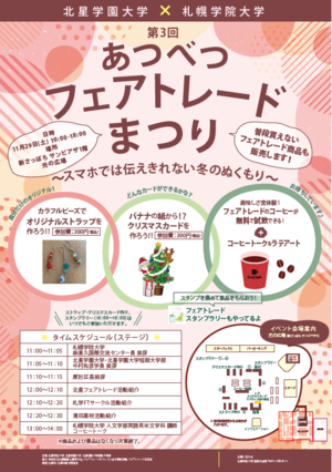 【共同リリース】北星学園大学・北星学園大学短期大学部と札幌学院大学が11月29日「第3回あつべつフェアトレードまつり ―スマホでは伝えきれない冬のぬくもり―」を開催