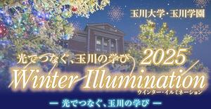 玉川大学・玉川学園「2025 Winter Illumination」を開催 ―  正門ツリー点灯式、竹あかり・ゆらぎの丘、香り×音楽×プロジェクションマッピングの特別演出など、三つの光の企画を展開　―