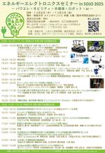 電気自動車や半導体技術により環境エネルギー問題を解決するためのセミナー エネルギーエレクトロニクスセミナー in SOJO 開催