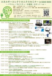 エネルギーエレクトロニクスセミナーinSOJO2025プログラム1105_page-0001.jpg