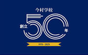 今村学校 創立50年バナー.jpg