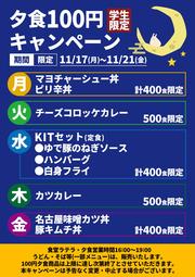 thumbnail_夕食100円キャンペーン20251117 (1).jpg