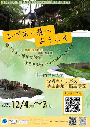 追手門学院大学の舞台表現プロジェクトSTEPが、12月4日～7日・27日に第15回公演「ひだまり荘へようこそ」を上演 ― 大学生が演劇で