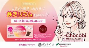 大阪樟蔭女子大学と佐藤薬品工業が共同で栄養機能食品（Fe）「爽快決フェチョコビ」の新キービジュアルを展開開始～女性の鉄分補給促進に向け 11/26 鉄分の日から新しい習慣「鉄活リズム®」を提案～