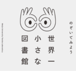 【名城大学】天白区を本がうごめく街へ！  建築学科の谷田研究室が「世界一小さな図書館」に見立てた館外返却ポストを制作　 11/13天白図書館でお披露目会を開催！