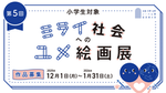 【名城大学】赤﨑・天野・吉野ノーベル賞記念展示室主催　小学生対象「第5回ミライ社会へのユメ絵画展」作品募集
