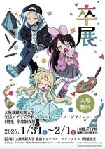 【大阪成蹊短期大学】生活デザイン学科　イラスト・アニメ・デザインコース 卒業制作展 および アニメーター清水洋氏による講演会・公開講評会の開催