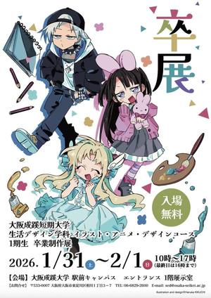 【大阪成蹊短期大学】生活デザイン学科　イラスト・アニメ・デザインコース 卒業制作展 および アニメーター清水洋氏による講演会・公開講評会の開催
