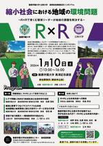 【酪農学園大学・立教大学】1月10日に連携協定締結記念シンポジウム「縮小社会における地域の環境問題 ～R×Rで育くむ環境リーダーが地域の課題を解決する～」を開催