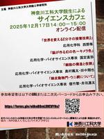 【神奈川工科大学】大学院生によるKAITサイエンスカフェをオンラインで開催