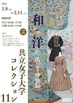 【共立女子大学博物館】コレクション展「和と洋が出会う博物館　共立女子大学コレクション・11」-2026年1月8日（木）から3月14日（土）まで開催-