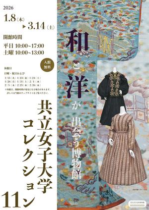 【共立女子大学博物館】コレクション展「和と洋が出会う博物館　共立女子大学コレクション・11」-2026年1月8日（木）から3月14日（土）まで開催-