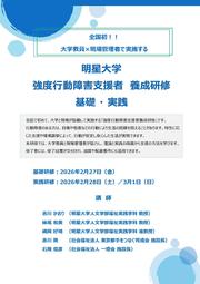 令和7年度 明星大学 強度行動障害支援者養成研修（基礎・実践研修）チラシ_ページ_1.jpg