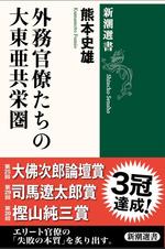 駒澤大学文学部歴史学科の熊本史雄教授による『外務官僚たちの大東亜共栄圏』が「第25回 大佛次郎論壇賞」を受賞 ― 「第29回 司馬遼太郎賞」および「第20回 樫山純三賞（一般書部門）」に続くトリプル受賞