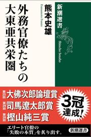 書影『外務官僚たちの大東亜共栄圏』.jpg