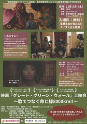 難民映画祭パートナーズ上映会 『歌でつなぐ命と緑8000km!!』 映画『グレート・グリーン・ウォール』.jpg