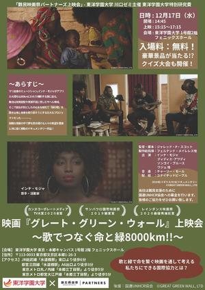 難民映画祭パートナーズ上映会を開催　映画『グレート・グリーン・ウォール』　気候変動と難民問題を音楽で伝える感動のドキュメンタリー　2025年12月17日(水) 15:15～17:15
