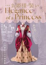 大妻女子大学博物館が1月7日～3月19日まで企画展「お姫様の装い Elegance of a Princess ―鍋島家の復元ドレスを中心に―」を開催 ～ 1月10日に講演会、3月15日にワークショップも実施