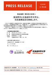 【プレスリリース】協定概要_富良野市様_北海道科学大学.jpg