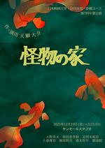 日本映画大学が12月19日～21日に第7回身体表現・俳優コース卒業公演「怪物の家」を開催
