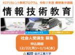 社会人の学び直し「KITリカレント教育プログラム」の春期集中講義についてホームページで情報を公開令和7年12月22日（月）より募集開始AIやIoTを基礎から応用まで学ぶ「情報技術教育プログラム」を開講
