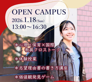 東洋英和女学院大学が1月18日に1・2年生向けオープンキャンパスを初開催 ―「1年後の準備を始めよう！」がテーマ、大学入学共通テスト当日に進路選択の第一歩を後押し