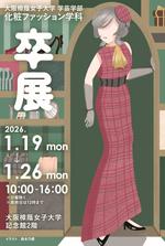 「美」を追い求めた学生達の4年間の集大成を発表！　化粧ファッション学科「卒業研究展示会」「卒業研究発表会」を実施