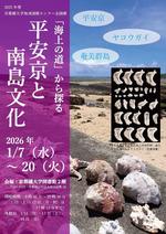 【京都橘大学】平安京研究の考古学者・山田邦和氏と夜光貝研究者・西野望氏による講演会 －夜光貝がつなぐ平安京と南島文化－
