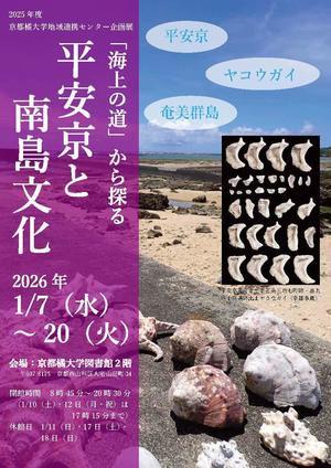 【京都橘大学】平安京研究の考古学者・山田邦和氏と夜光貝研究者・西野望氏による講演会 －夜光貝がつなぐ平安京と南島文化－