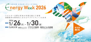 「九州大学エネルギーウィーク2026」を開催します