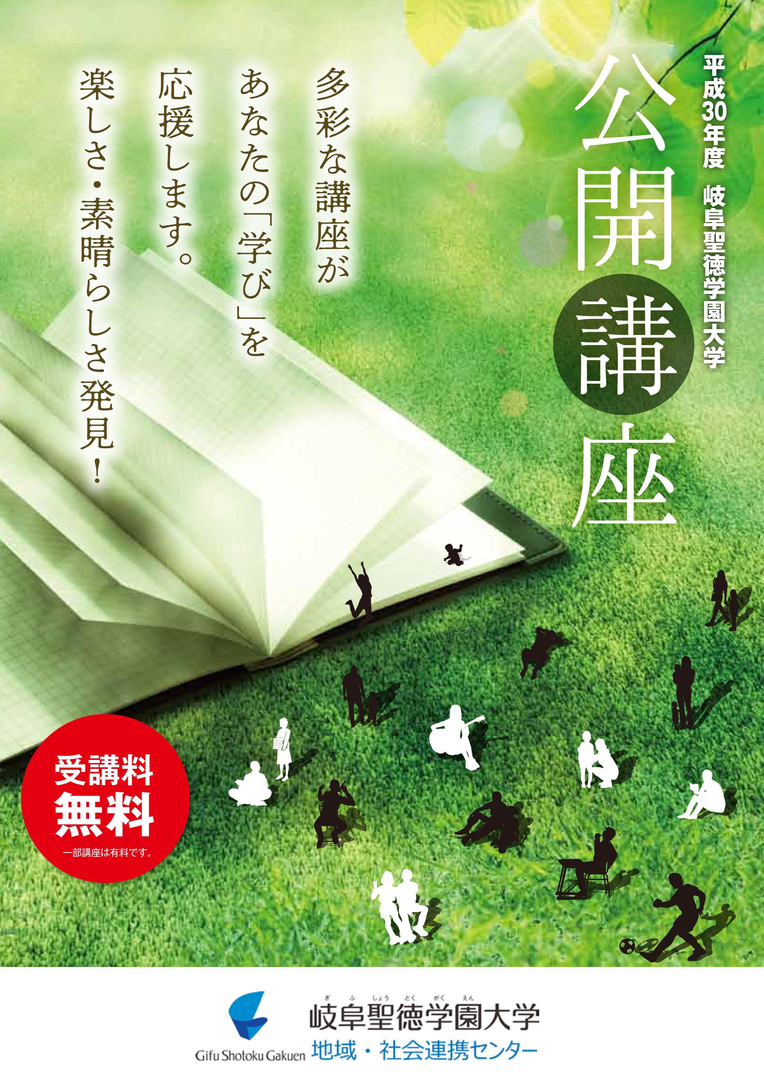 岐阜聖徳学園大学が2018年度公開講座を開講 -- 一般・高校生・現役社会人を対象に多彩な内容で