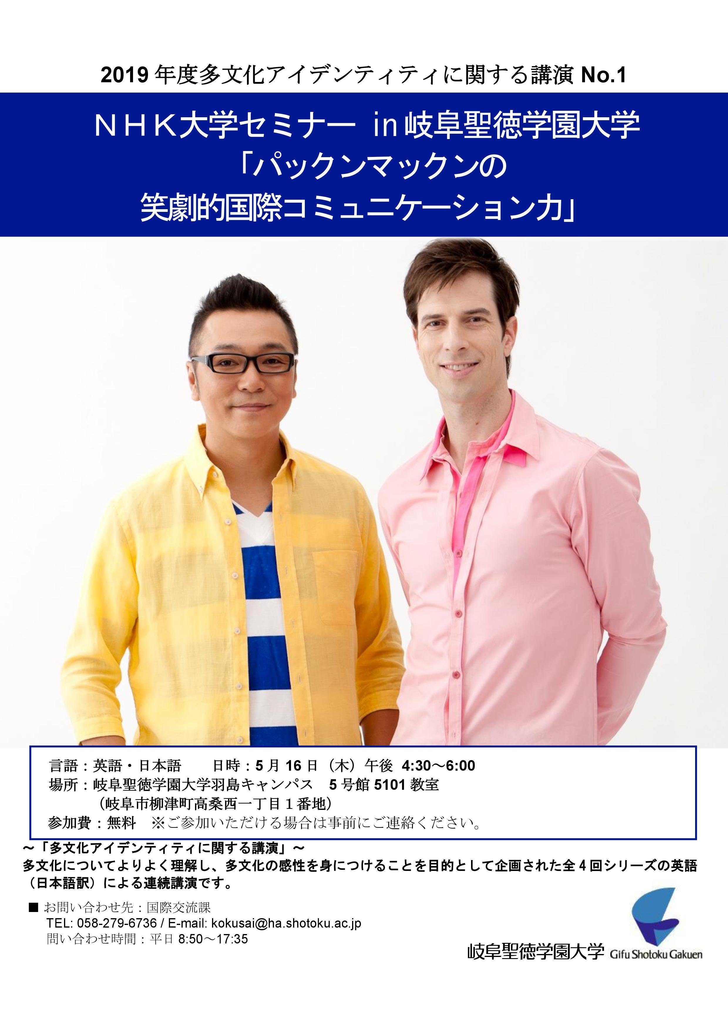 岐阜聖徳学園大学が5月から「多文化アイデンティティに関する講演」（全4回）を開催 -- 第1回は5月16日、「パックンマックンの笑劇的国際コミュニケーション力」