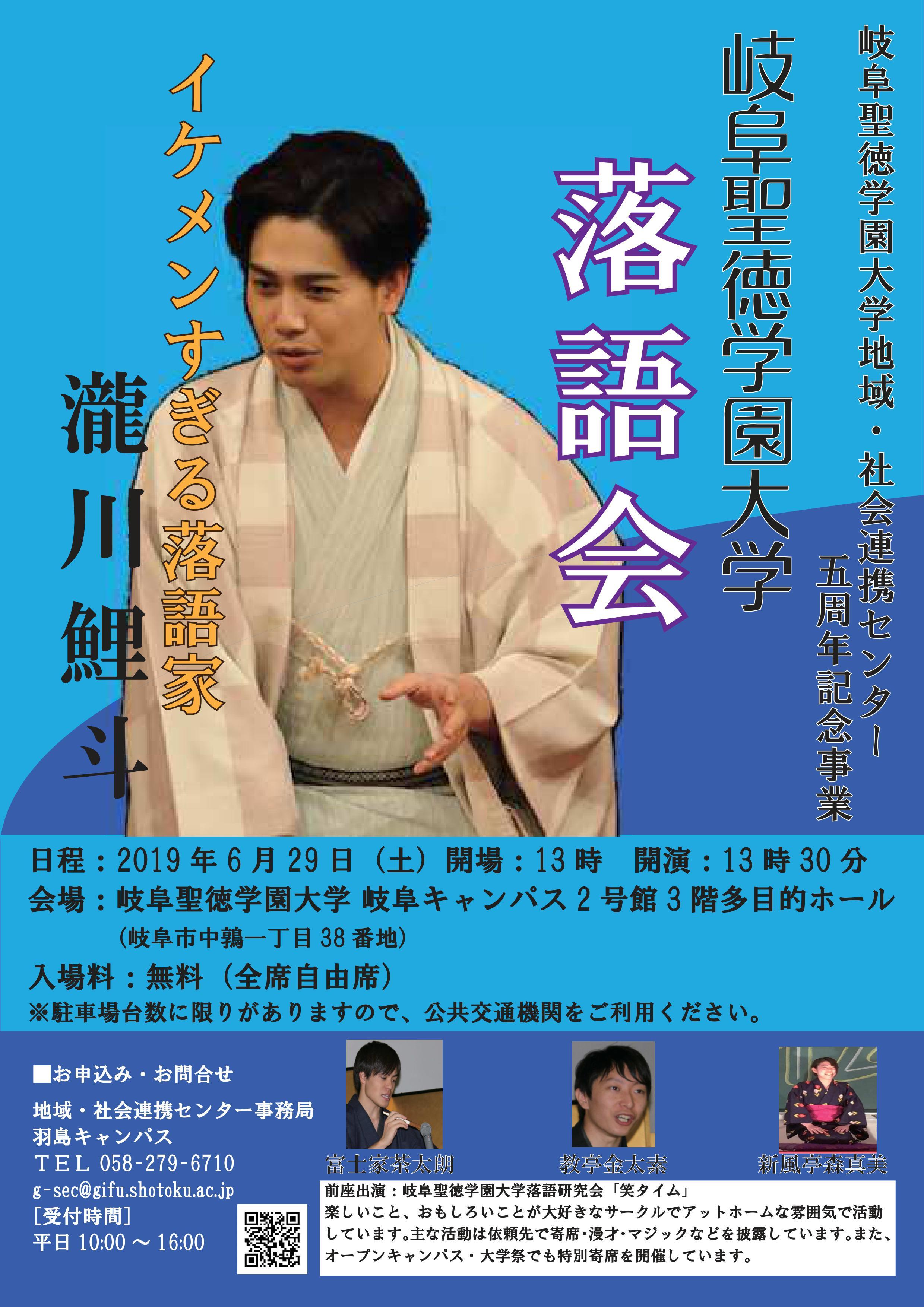 岐阜聖徳学園大学地域・社会連携センター5周年記念事業　落語家 瀧川鯉斗 氏による「岐阜聖徳学園大学 落語会」開催！